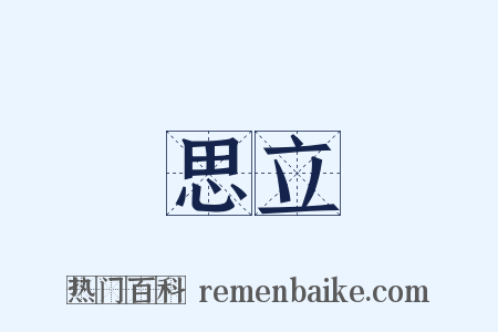 思立是什么意思的图片